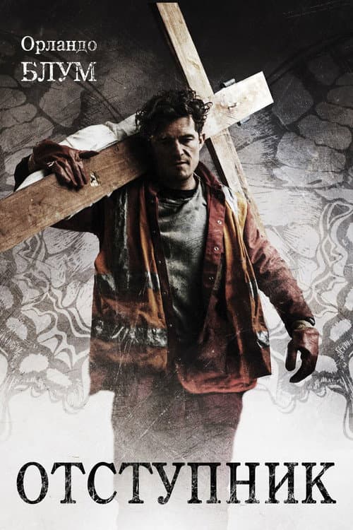 Отступник (2017)
