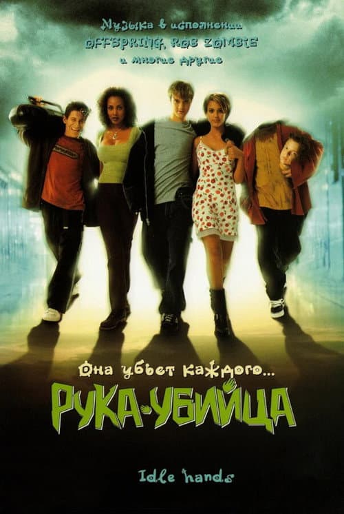 Рука - убийца (1999)