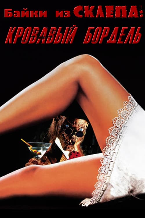 Байки из склепа: Кровавый бордель (1996)