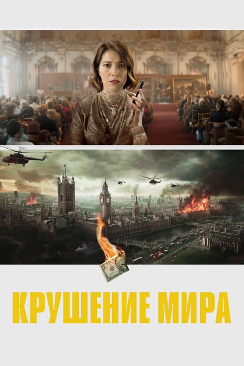 Крушение мира (2024)