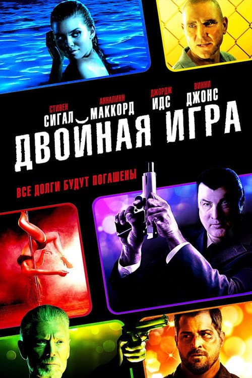 Двойная игра (2014)