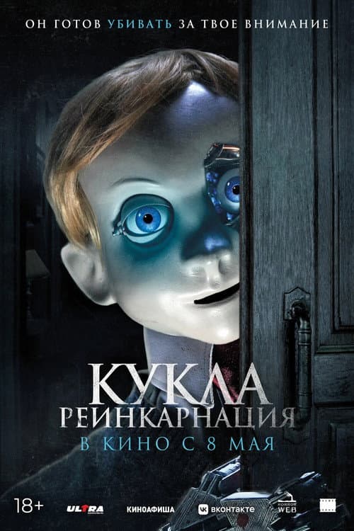 Кукла. Реинкарнация (2025)