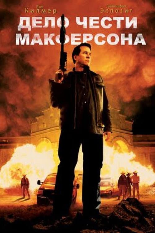 Дело чести Макферсона (2008)