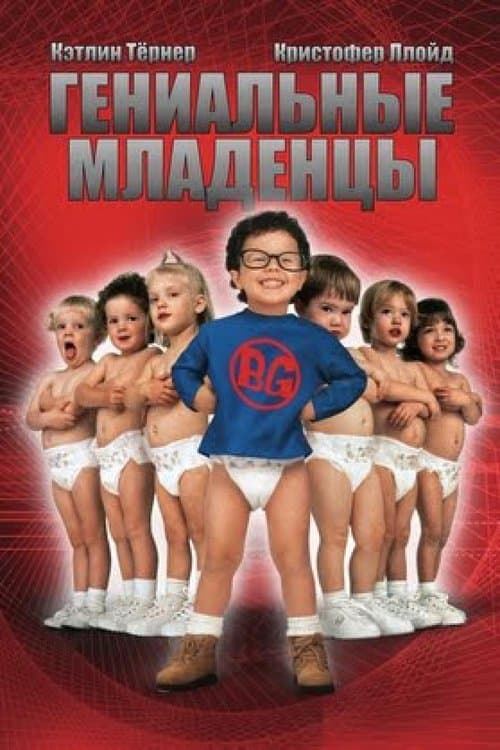 Гениальные младенцы (1999)