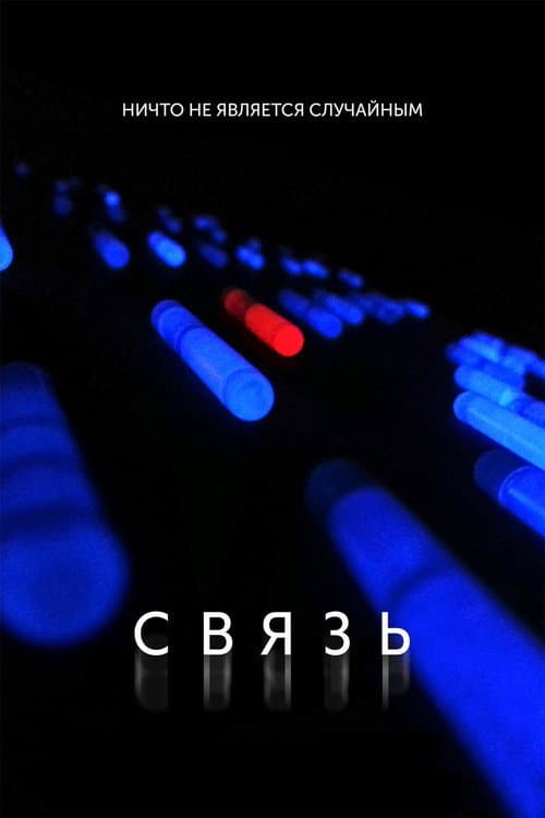 Связь (2014)