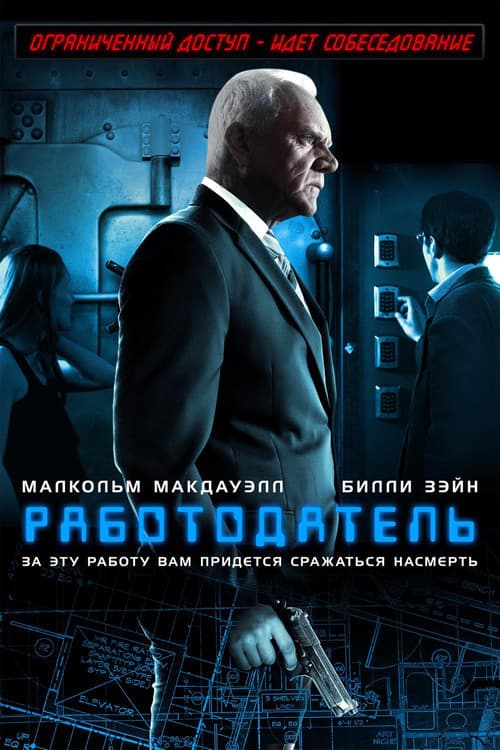 Работодатель (2013)