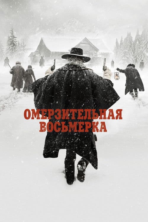 Омерзительная восьмёрка (2015)