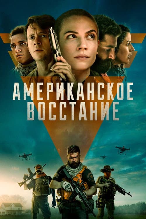 Американское восстание (2021)