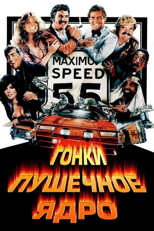 Гонки «Пушечное ядро» (1981)