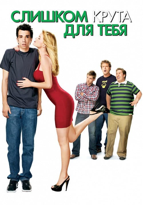 Слишком крута для тебя (2010)