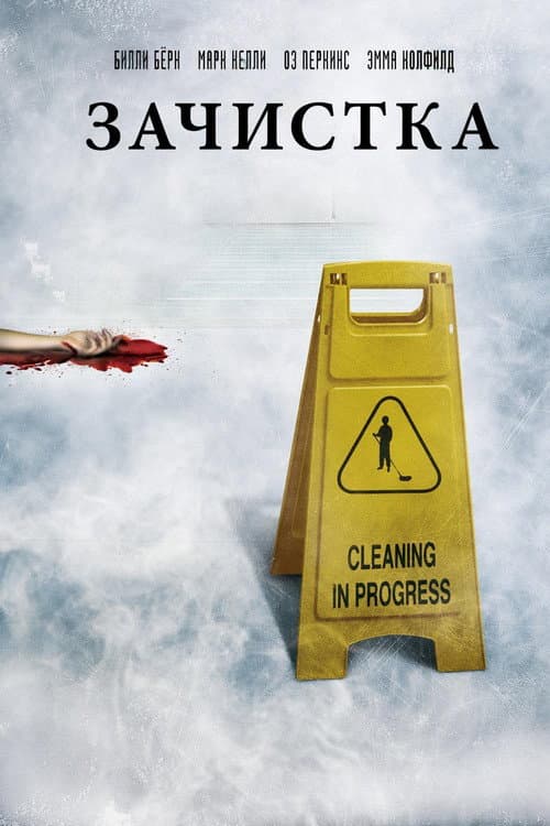 Зачистка (2010)