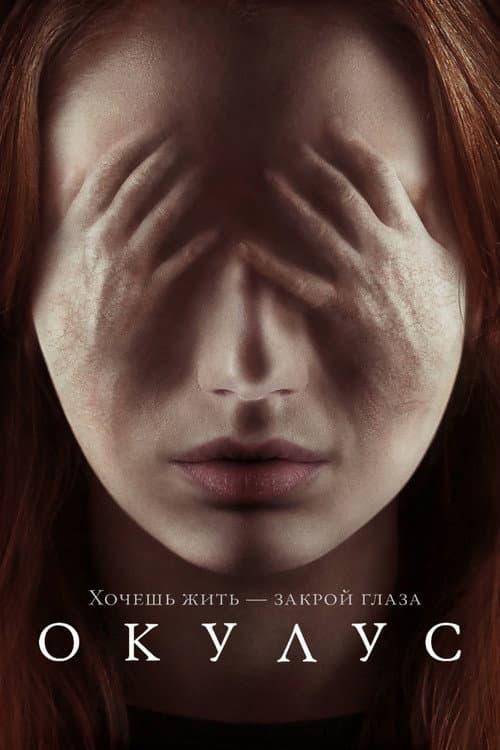 Окулус (2014)