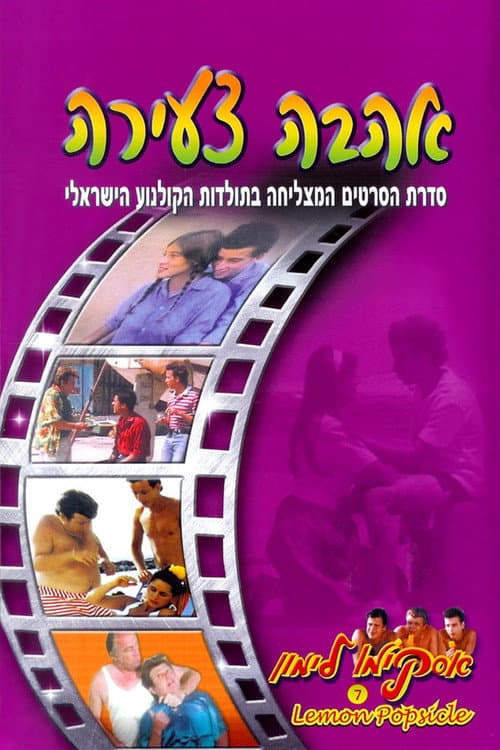 Молодая любовь (1987)