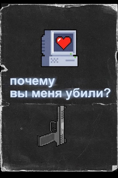 Почему вы меня убили? (2021)