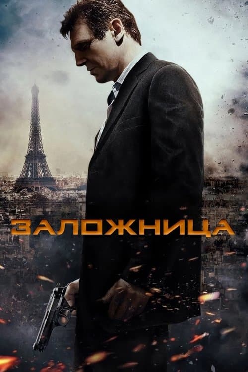 Заложница (2008)