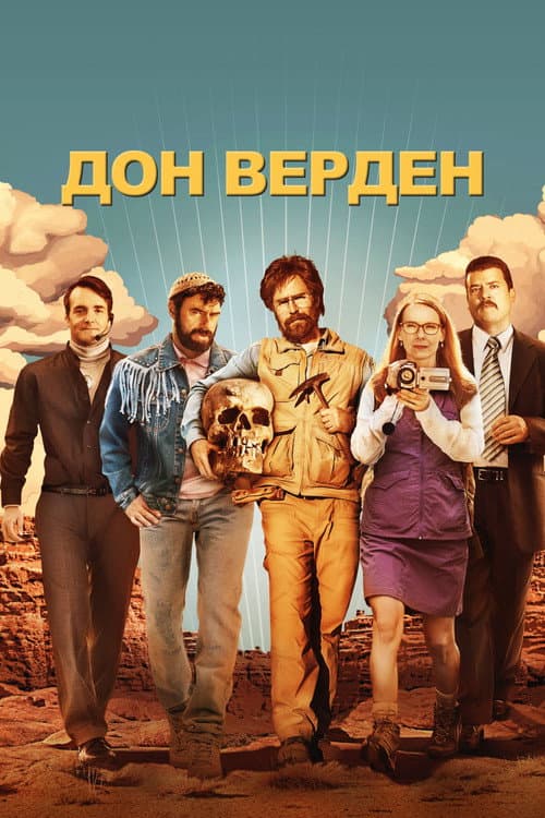 Дон Верден (2015)