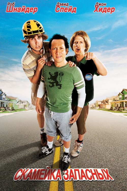 Скамейка запасных (2006)