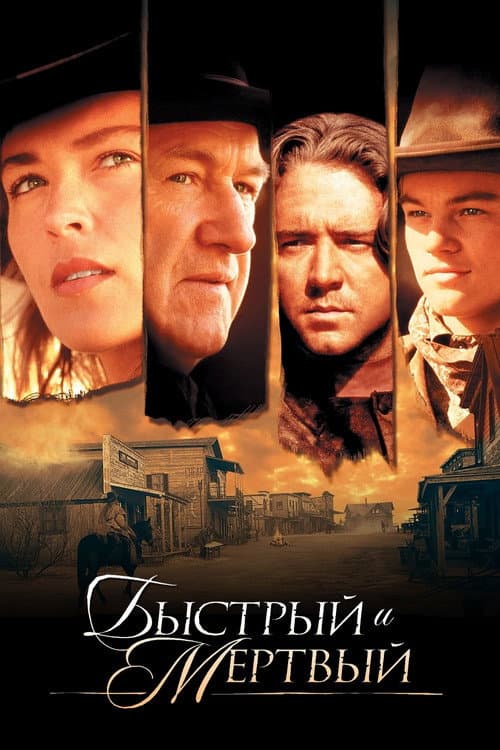 Быстрый и мёртвый (1995)