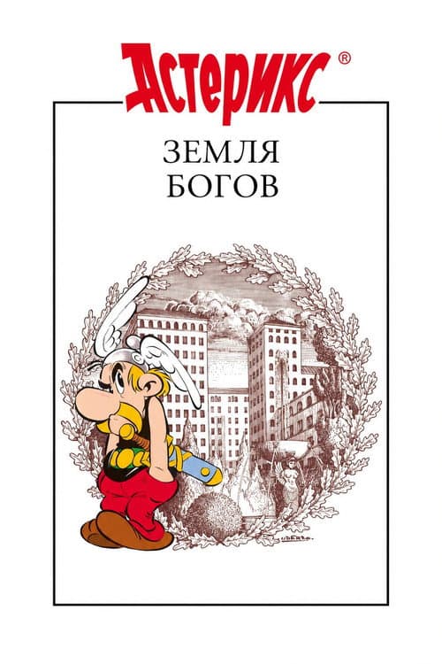 Астерикс: Земля Богов (2014)