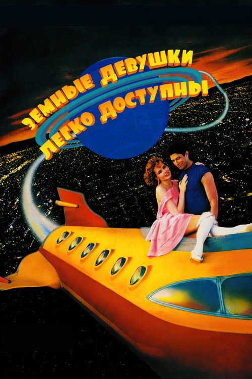 Земные девушки легко доступны (1988)