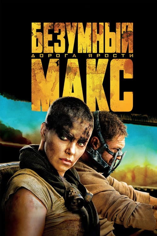 Безумный Макс: Дорога Ярости (2015)