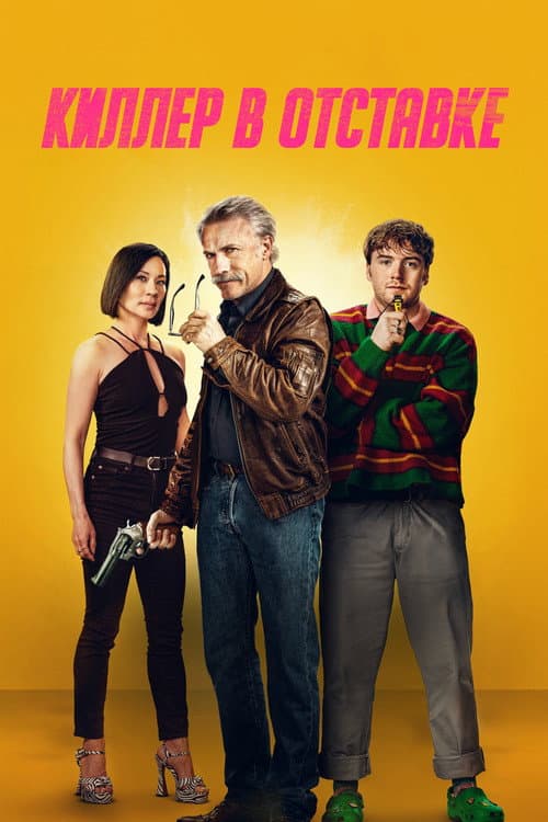 Киллер в отставке (2024)