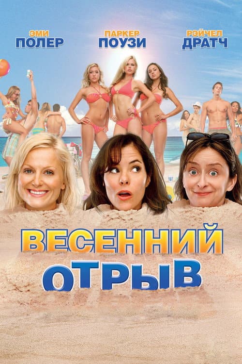 Весенний отрыв (2009)