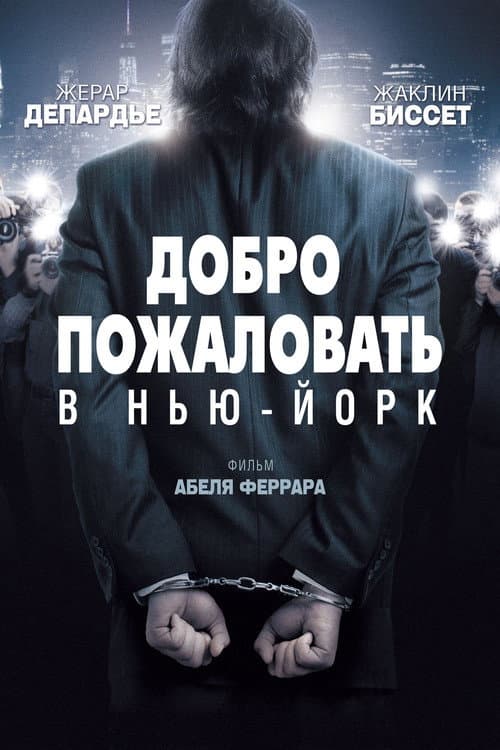 Добро пожаловать в Нью-Йорк (2014)