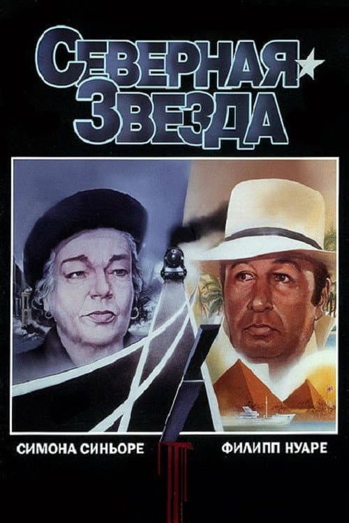 Северная звезда (1982)