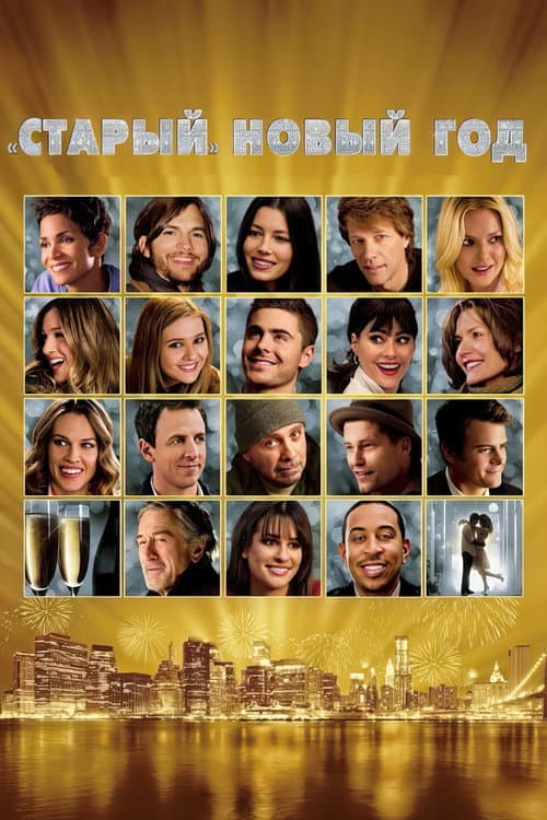 Старый Новый год (2011)