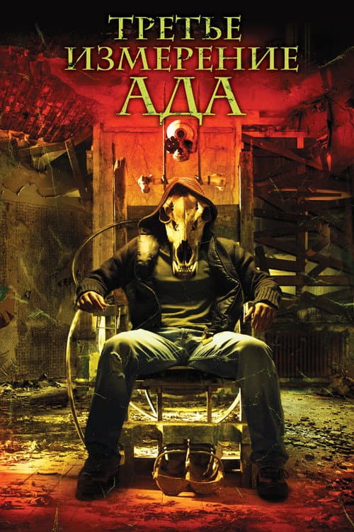 Третье измерение ада (2007)