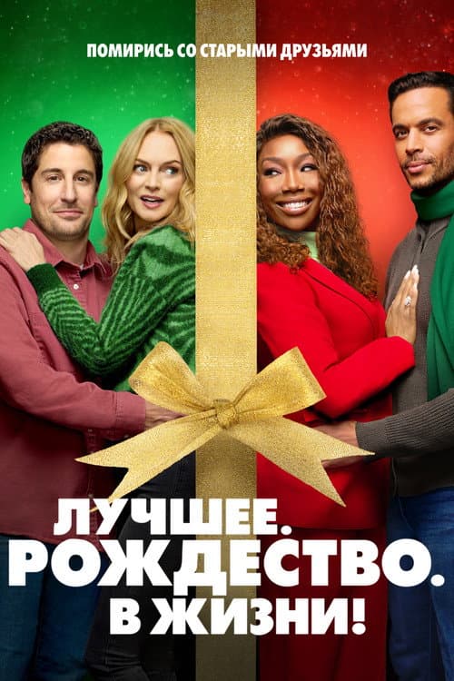 Самое. Лучшее. Рождество (2023)