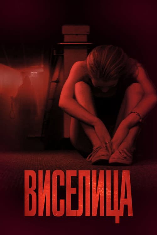 Виселица (2015)