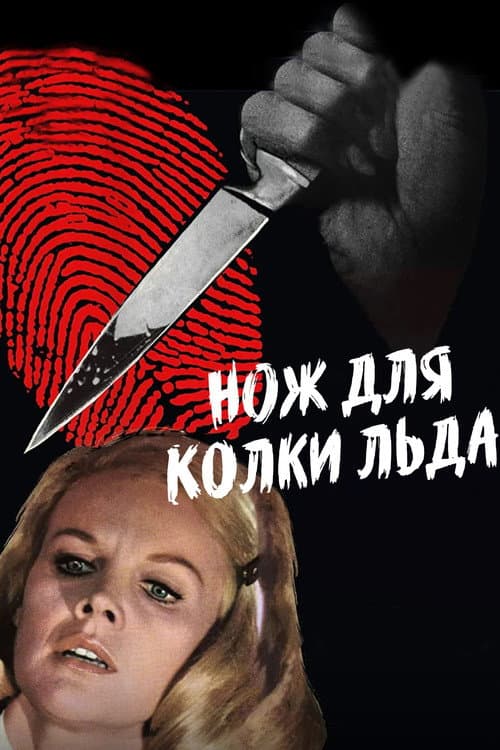 Нож для колки льда (1972)
