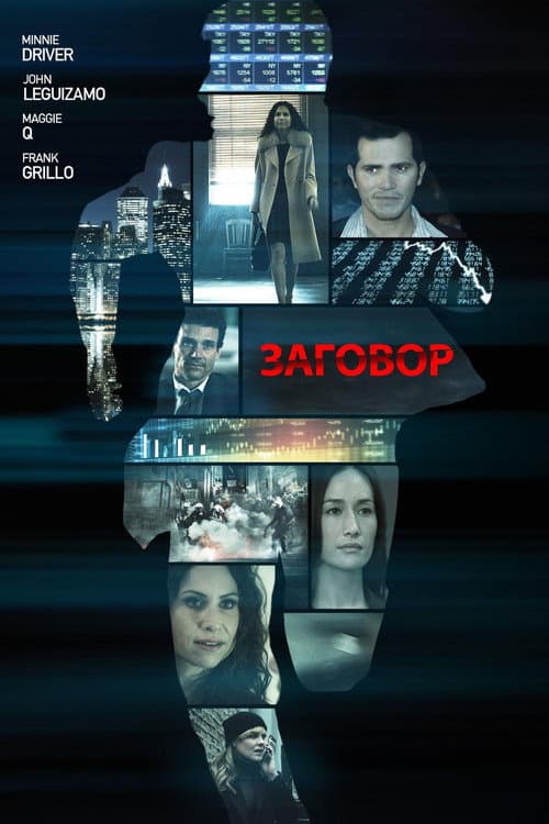 Заговор на острове Джекилл (2017)