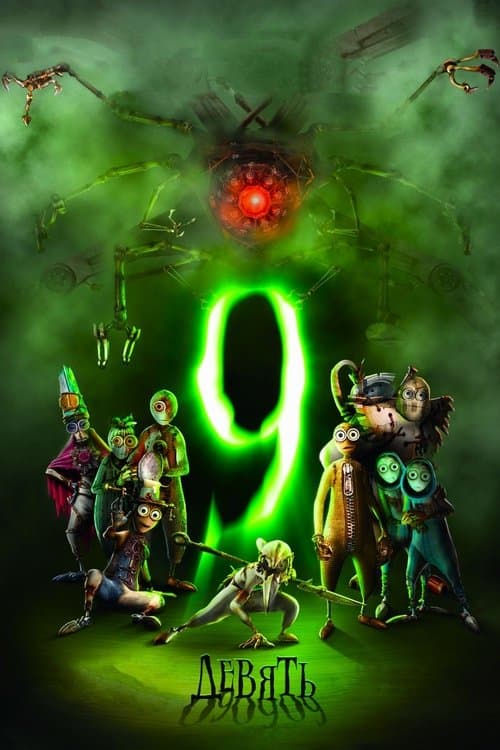 Девять (2009)