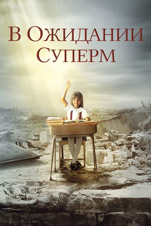 В ожидании Супермена (2010)