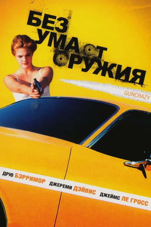 Без ума от оружия (1992)