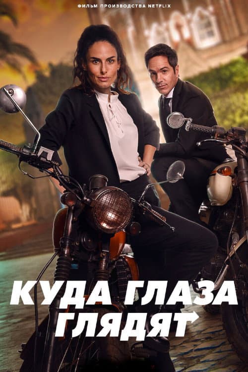 Куда глаза глядят (2023)