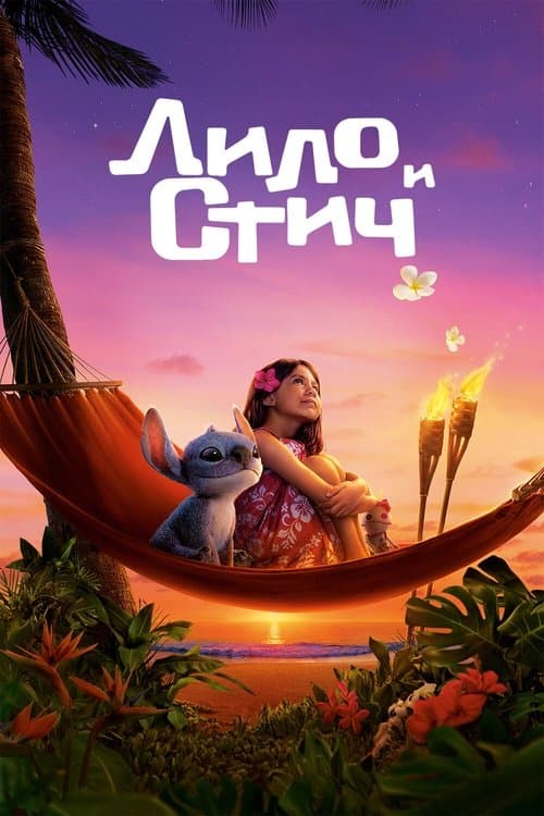 Лило и Стич (2025)