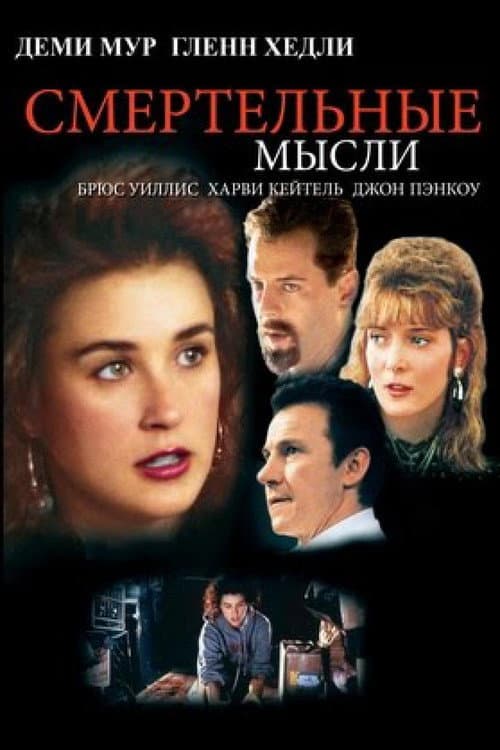 Смертельные мысли (1991)