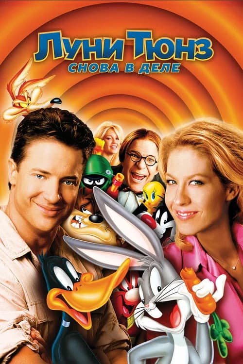 Луни Тюнз: Снова в Деле (2003)