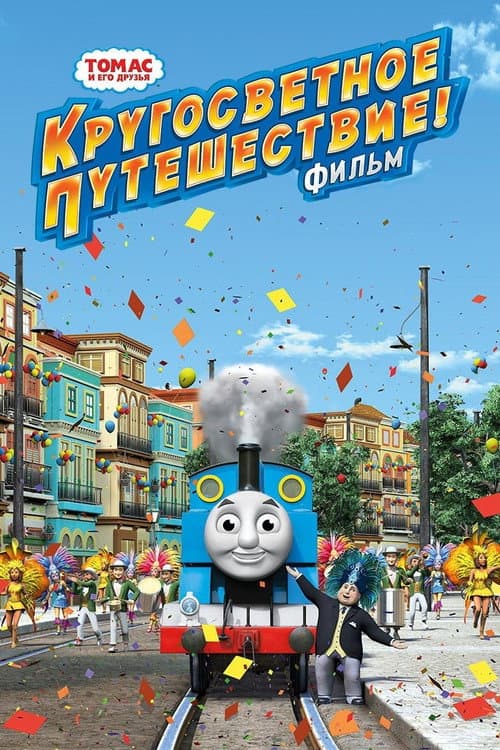 Томас и его друзья: Кругосветное путешествие (2018)