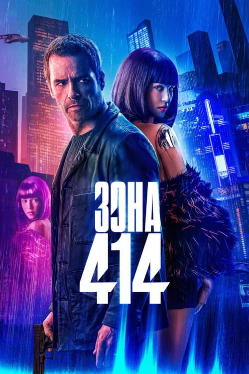 Зона 414 (2021)