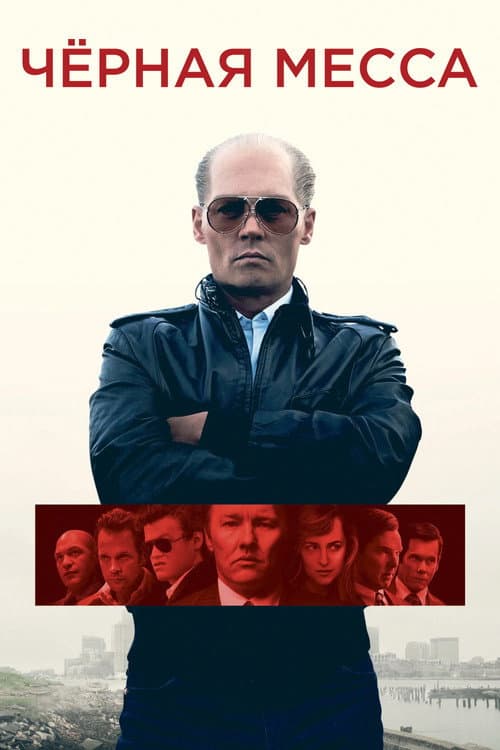 Чёрная месса (2015)