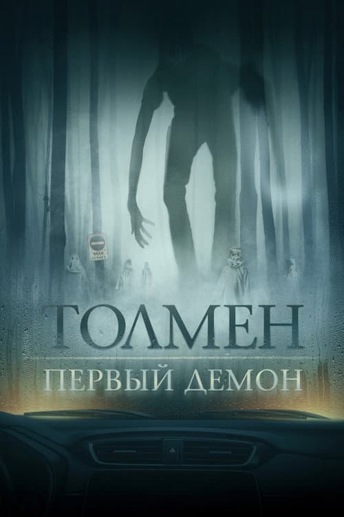 Толмен. Первый демон (2020)