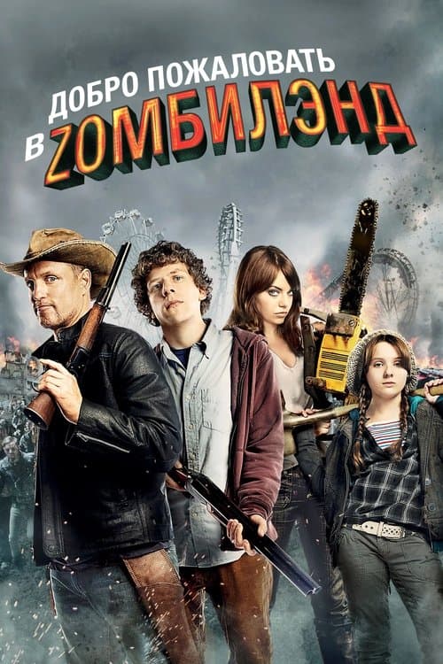 Добро пожаловать в Zомбилэнд (2009)