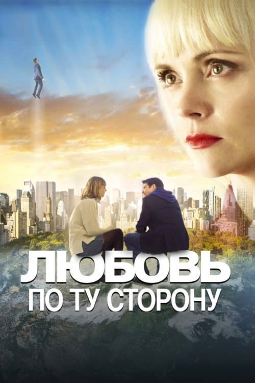 Любовь по ту сторону (2021)