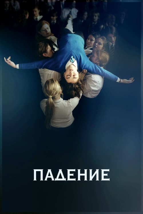 Падение (2015)