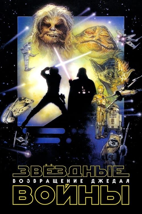 Звёздные войны: Эпизод 6 - Возвращение Джедая (1983)